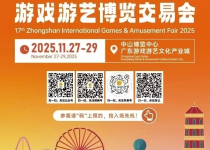 2025第17届中山国际游戏游艺博览交易会