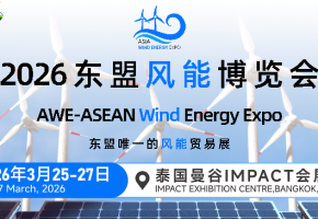 风能世界，洁能未来｜2026东盟风能博览会3月25-27日泰国曼谷举办