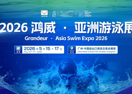 2026亚洲游泳展作为亚洲泳池SPA博览会核心新增板块，将于5月15日-17日在广州中国进出口商品交易会展馆同步举办