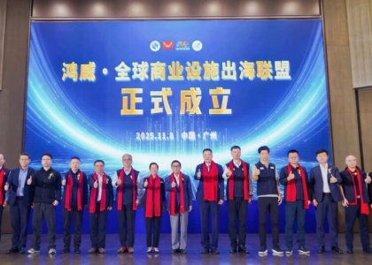 2025年11月8日，鸿威·全球商业设施出海联盟”正式成立
