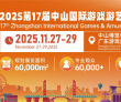500+企业，60000㎡盛会！2025中山游博会搭建游戏游艺“..