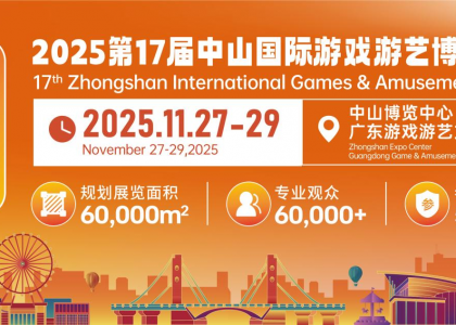 第17届中山国际游戏游艺博览交易会（简称“中山游博会”）将于2025年11月27-29日在广东中山博览中心/广东游戏游艺文化产业城举办。