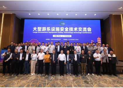 2025游乐设施行业安全技术交流会