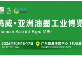定档10月15-17日！2026亚洲油墨工业博览会启航新程，500强企再聚首，共铸产业新辉煌！