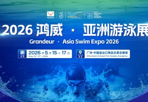 政策东风赋能！广东“十五五”力推体育会展，2026亚洲游泳展5月广州启航