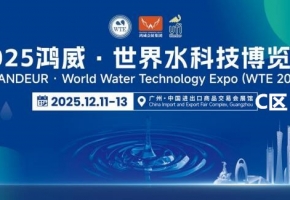 锚定“十五五”环保目标！2025双展广州联动启幕，解锁工业治水新路径