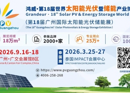 2026年9月16-18日，广州·广交会展馆B区，第18届世界太阳能光伏暨储能产业博览会（PV Guangzhou）将以18万㎡的磅礴规模、2000+领军品牌、25万+专业观众的超级阵容，向世界展示“光伏+储能”的无限可能！