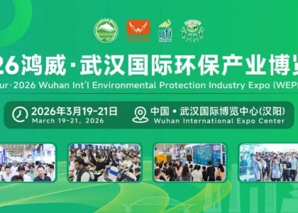 2026鸿威·世界环保产业博览会3月19-21日（武汉展）武汉国际博览中心（汉阳）