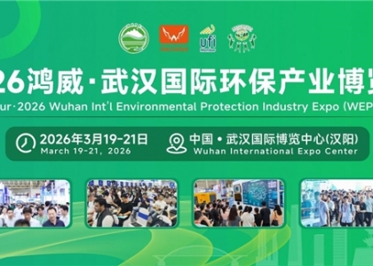 2026年3月19-21日，2026鸿威・武汉国际环保产业博览会（WEPE 2026）将在武汉国际博览中心（汉阳）盛大启幕