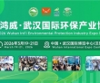 启航“十五五”！2026鸿威•武汉国际环保产业博览会链接万亿环保..