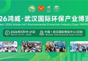 启航“十五五”！2026鸿威•武汉国际环保产业博览会链接万亿环保市场新机遇