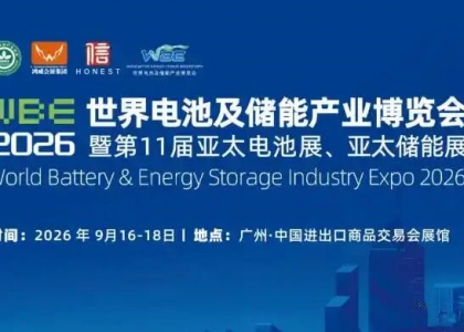 WBE2026 世界电池及储能产业博览会暨第 11 届亚太电池展、亚太储能展（简称 WBE2026），将于9月16-18日在广州广交会展馆A区盛大启幕