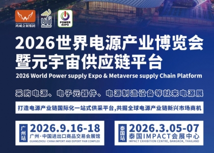 鸿威·2026世界电源产业博览会暨元宇宙供应链平台（原第十五届电源产业博览会），将于9月16-18日在广州广交会展馆隆重举办