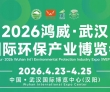启航“十五五”！2026鸿威•武汉国际环保产业博览会链接万亿环保..