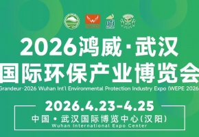 启航“十五五”！2026鸿威•武汉国际环保产业博览会链接万亿环保市场新机遇