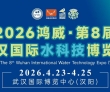 智汇江城，水启未来——2026鸿威・第8届武汉国际水科技博览会4..