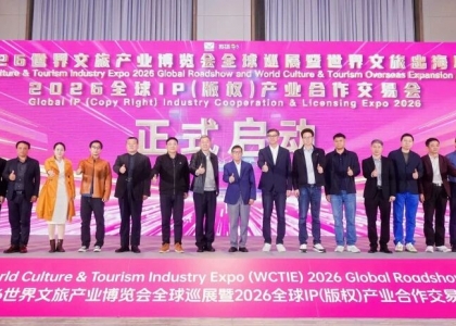 2026世界文旅产业博览会全球巡展暨全球IP（版权）产业合作交易会将于2026年5月10-12日在广州·广交会展馆盛大启幕