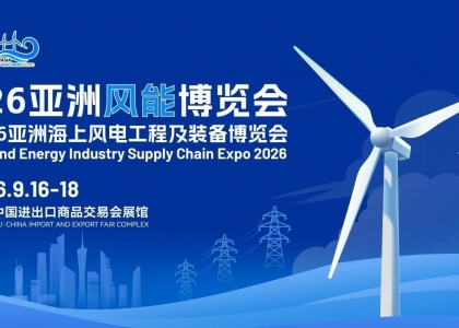 2026亚洲风能展暨海上风电工程及装备博览会将于9月16日至18日，在广州中国进出口商品交易会展馆盛大举行，搭建全球风电产业技术交流、商贸对接的核心平台，为行业高质量发展注入强劲动能。
