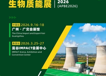 第十四届亚太生物质能展（APBE2026）将于9月16-18日在广州广交会展馆盛大启幕