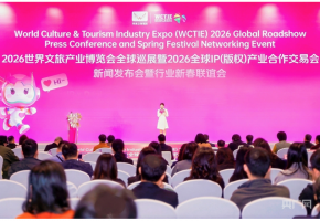 2026世界文旅产业博览会全球巡展举办