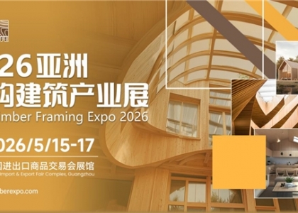 60国关注的木构建筑盛会！2026年5月15日—17日亚洲木构建筑产业展将于广州盛大启幕！