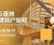 60国关注的木构建筑盛会！2026年5月15日—17日亚洲木构建..