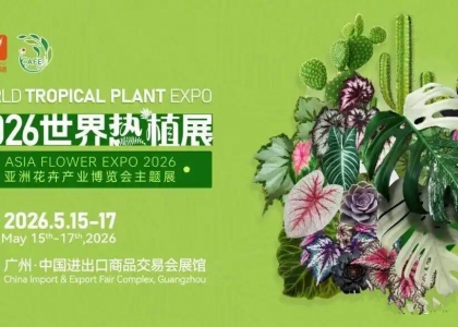 2026世界热植展将于5月15日至17日，在广州·广交会展馆隆重举行