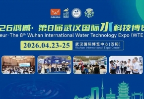 智汇江城，水启未来——2026第8届武汉国际水科技博览会4月23日盛大开幕