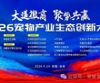 大道徽商兴宠业，聚势共赢向未来——2026宠物产业生态创新大会芜..