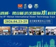 智汇江城 水启未来——2026第8届武汉国际水科技博览会4月 2..