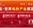 定档 9.16–18 广州！2026第20届世界电热展正式官宣！