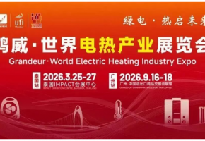 定档 9.16–18 广州！2026第20届世界电热展正式官宣！