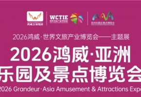 亚洲乐园及景点博览会5月10日在广交会展馆开幕 构筑全球文旅游乐产业高地