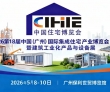 绿色装配 智造未来 2026第18届广州住博会5月8日盛大开幕