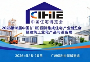 绿色装配 智造未来 2026第18届广州住博会5月8日盛大开幕