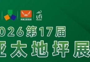2026第17届亚太地坪展5月8日盛大启幕 引领全球地坪产业新风向