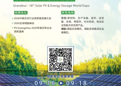 2026年9月16—18日，第18届世界太阳能光伏暨储能产业博览会（PV Guangzhou 2026）将在广州广交会展馆B区盛大启幕。