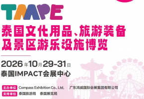 鸿威展・通全球 TAAPE 2026 泰国文旅游乐博览会10月曼谷启幕