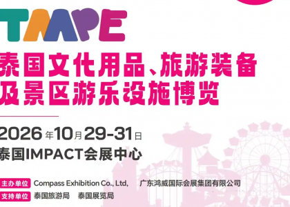 第六届泰国文化用品、旅游装备及景区游乐设施博览会（TAAPE 2026）定于2026年10月29日—31日，在泰国曼谷IMPACT会展中心盛大启幕。