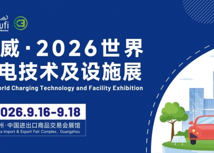 2026世界充电技术及设施展定于2026年9月16日至18日，在中国进出口商品交易会展馆（广交会琶洲展馆）盛大举办。