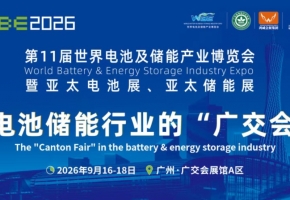 WBE2026世界电池及储能产业博览会9月广州启幕 助力锂电产业提质升级、扬帆出海