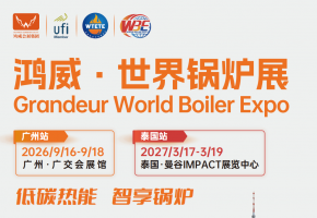2026鸿威世界新能源热能设备与锅炉展览会9月广州启幕 赋能产业绿色高质量发展