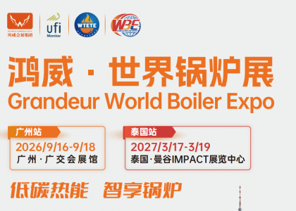 2026鸿威·世界新能源热能设备与锅炉展览会将于2026年9月16日至18日，在广州中国进出口商品交易会展览馆盛大启幕，