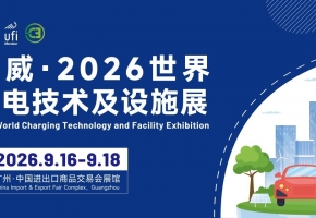 重磅官宣！2026世界充电技术及设施展9月落地广州，赋能全球新能源补能产业升级