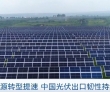 出口量增长267%！中国光伏海外需求持续攀升