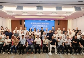 大湾区（南沙）国际游艇产业发展联盟成立暨游艇产业协同发展交流会圆满举行
