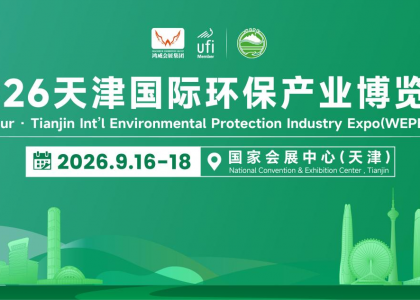2026天津国际环保产业博览会（WEPE 2026）将于9月16日-18日在国家会展中心（天津）盛大举办，精准对接市场需求，汇聚全球环保力量，共同探索产业发展新机遇。