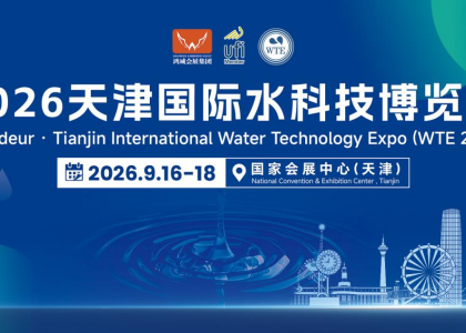 2026天津国际水科技博览会（WTE 2026）将于2026年9月16-18日在国家会展中心（天津）隆重举行。