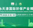 产业数据释放增长红利 2026天津国际环保产业博览会9月重磅启幕