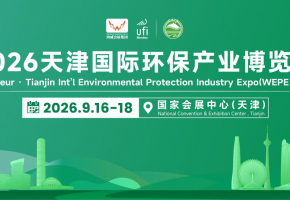 产业数据释放增长红利 2026天津国际环保产业博览会9月重磅启幕